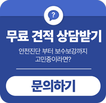 상담 및 견적문의